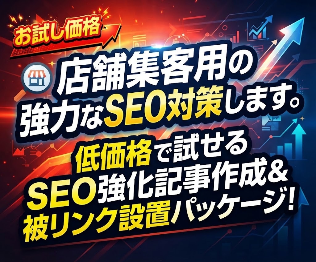 お試し価格/店舗集客用の強力なSEO対策します 低価格で試せるSEO強化記事作成＆被リンク設置パッケージ！ イメージ1