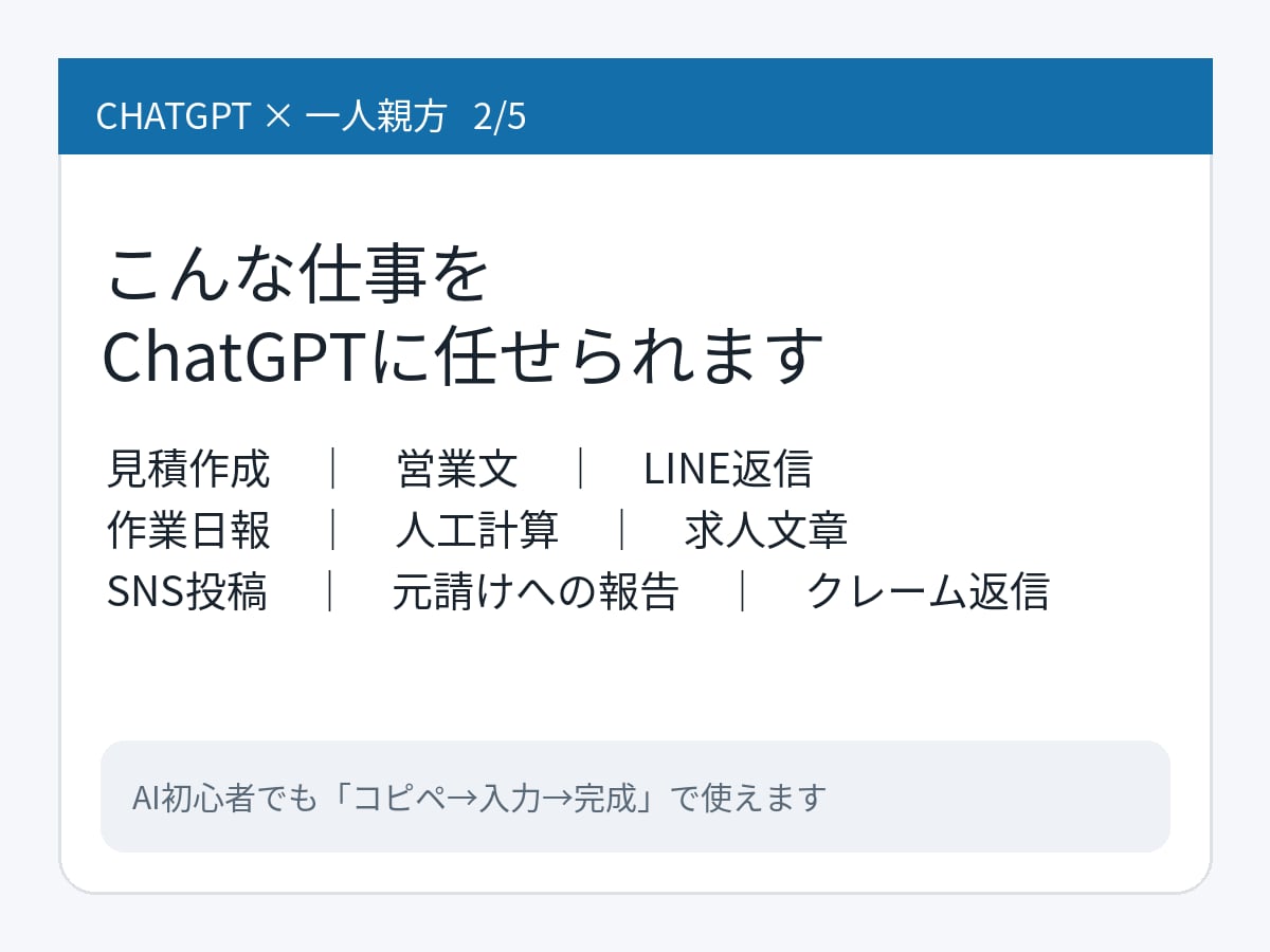 一人親方の仕事をChatGPTで効率化します 見積･営業･日報･求人等仕事で使える実用テンプレまとめました イメージ2