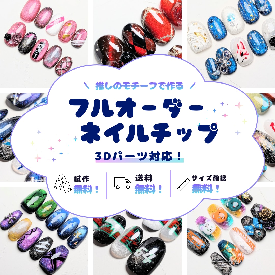 試作無料！推しモチーフフルオーダーネイル作成します 初めてでも安心！試作＆サイズ確認無料。3Dパーツにも対応！ イメージ1