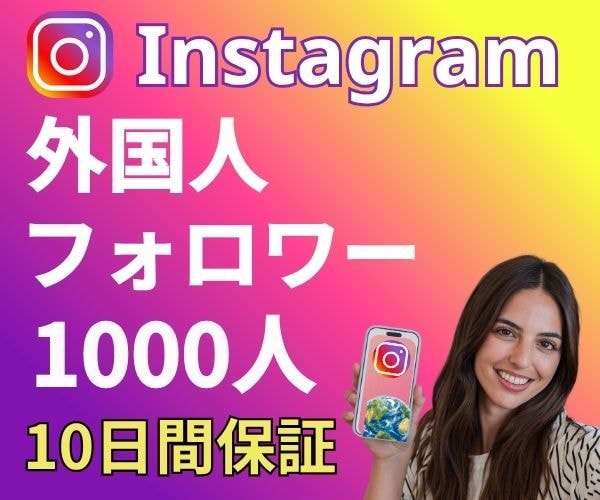 インスタ★外国人フォロワーを1000人増やします ⭐ 安心品質⭐10日保証つき⭐ イメージ4