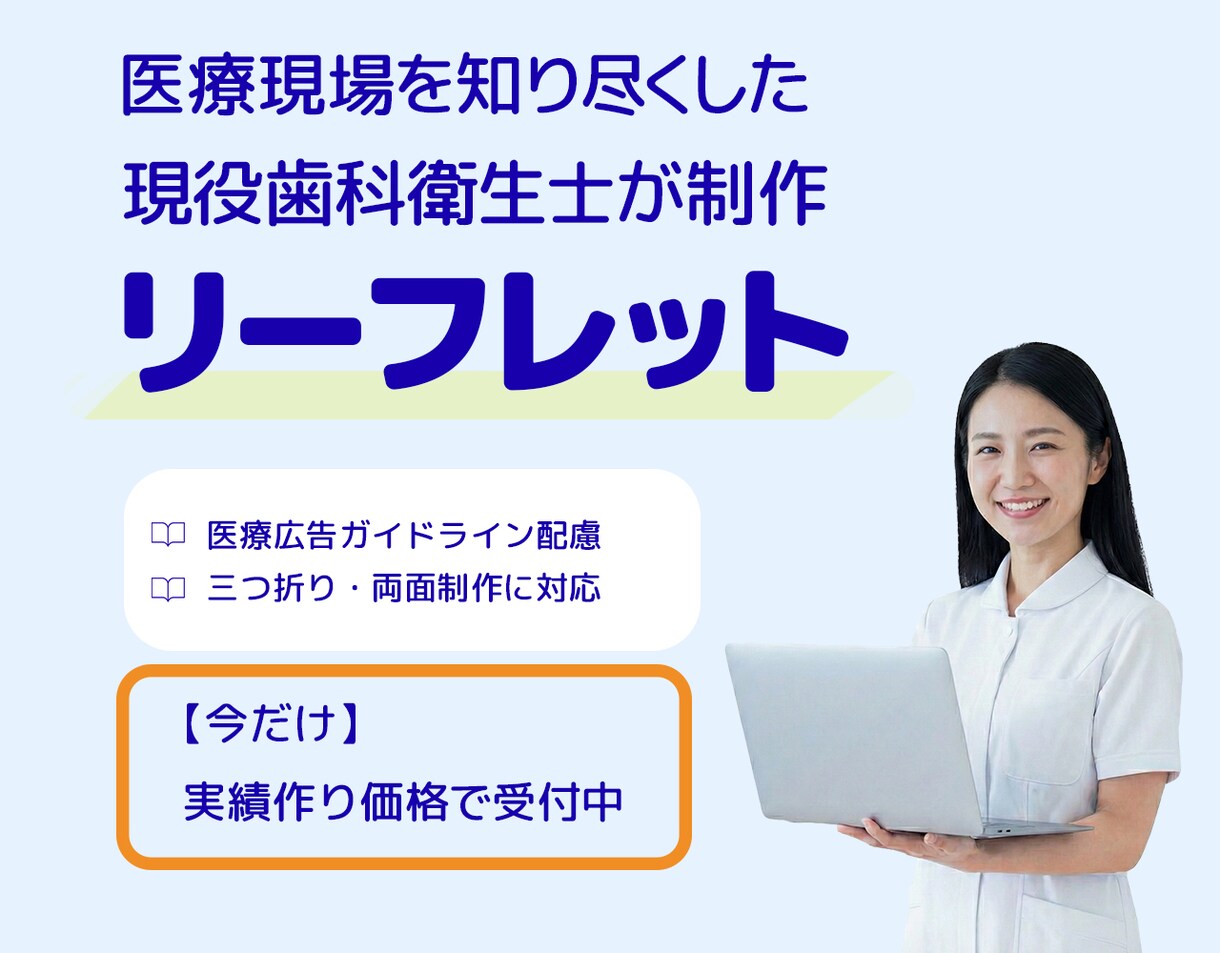 成約率を高める歯科リーフレット制作します 現役DH制作！説明時間を減らし自費率UPへ導くプロのデザイン イメージ1
