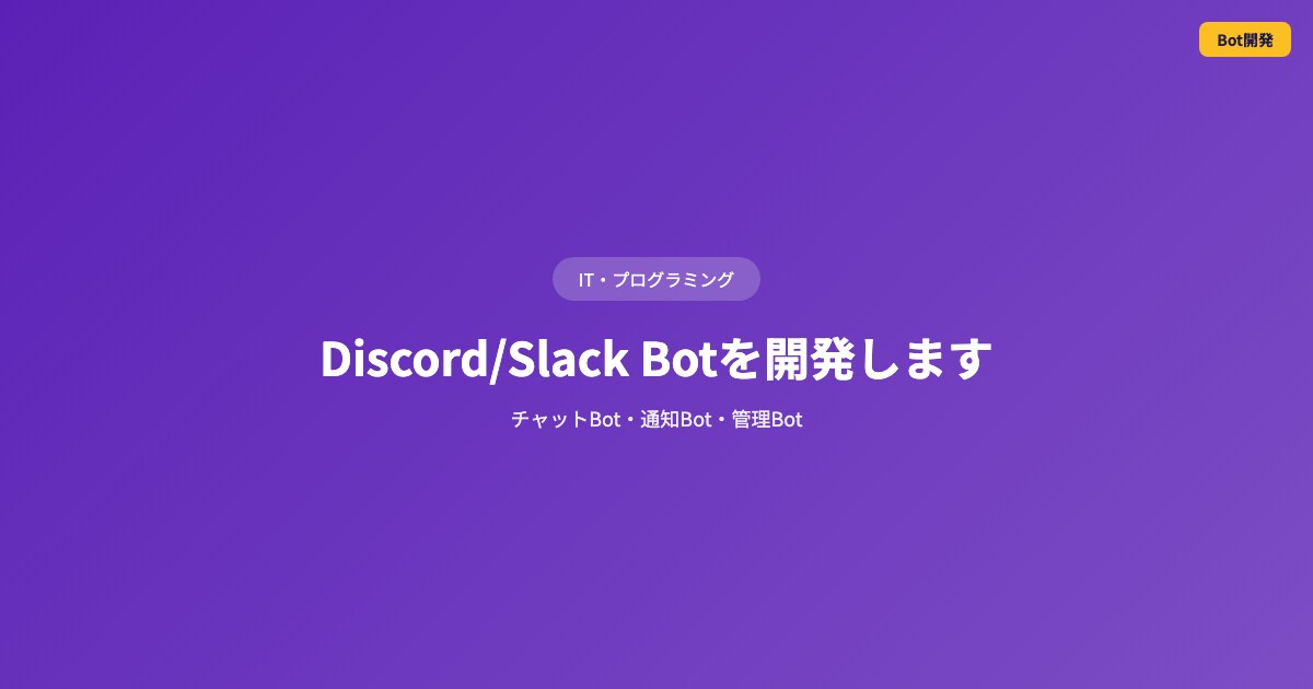 Discord/Slack Botを開発しますます チャットBot・通知Bot・管理Bot イメージ1