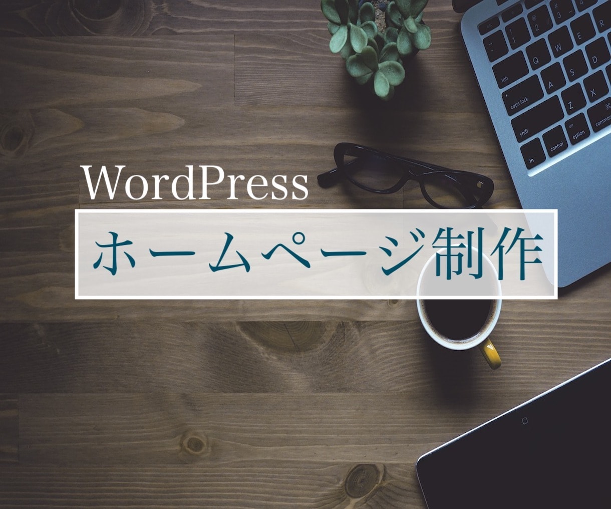 初心者に優しいホームページを丁寧に作ります WordPressで使いやすいホームページの設計で安心 イメージ1