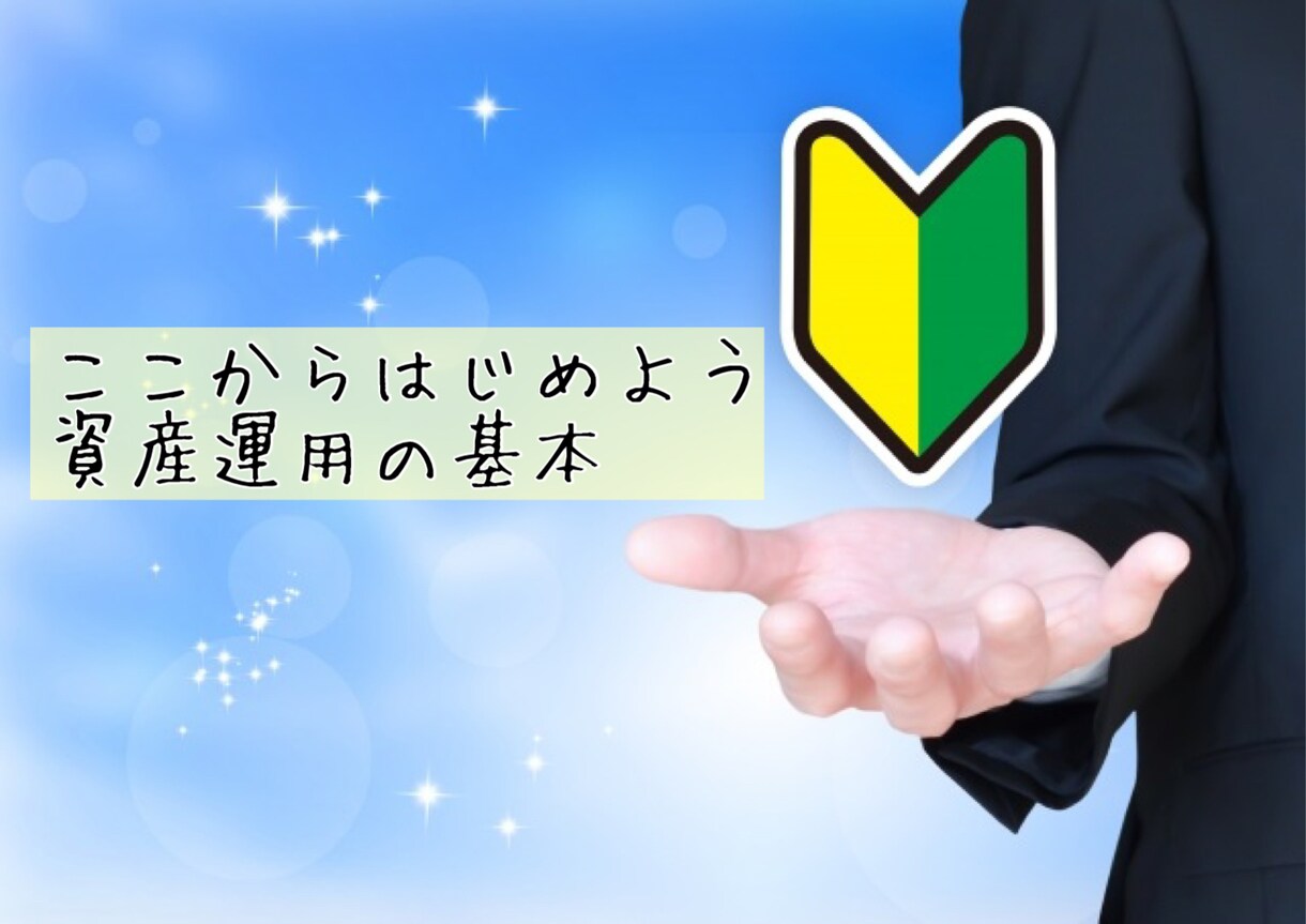 現役機関投資家が初心者の方の資産運用相談に乗ります 機関投資家業務で得た経験・情報・知識をお伝えします。 イメージ1