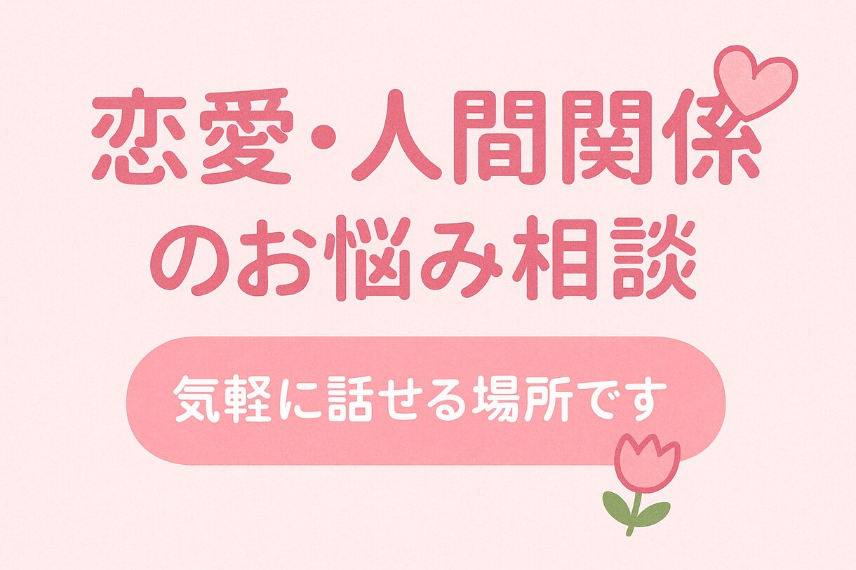 恋愛も人生もまるっと相談！優しく寄り添います 悩みも本音もぜんぶOK。あなたの気持ちに寄り添います イメージ1
