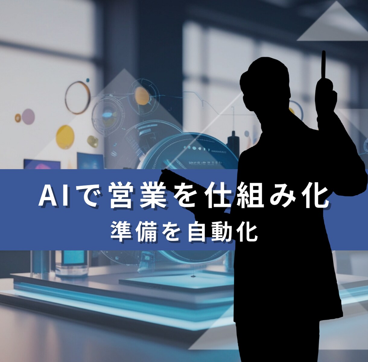 AI導入を前提に営業プロセスを再設計します 導入前の営業のプロセス設計のミスを根こそぎ潰します イメージ2