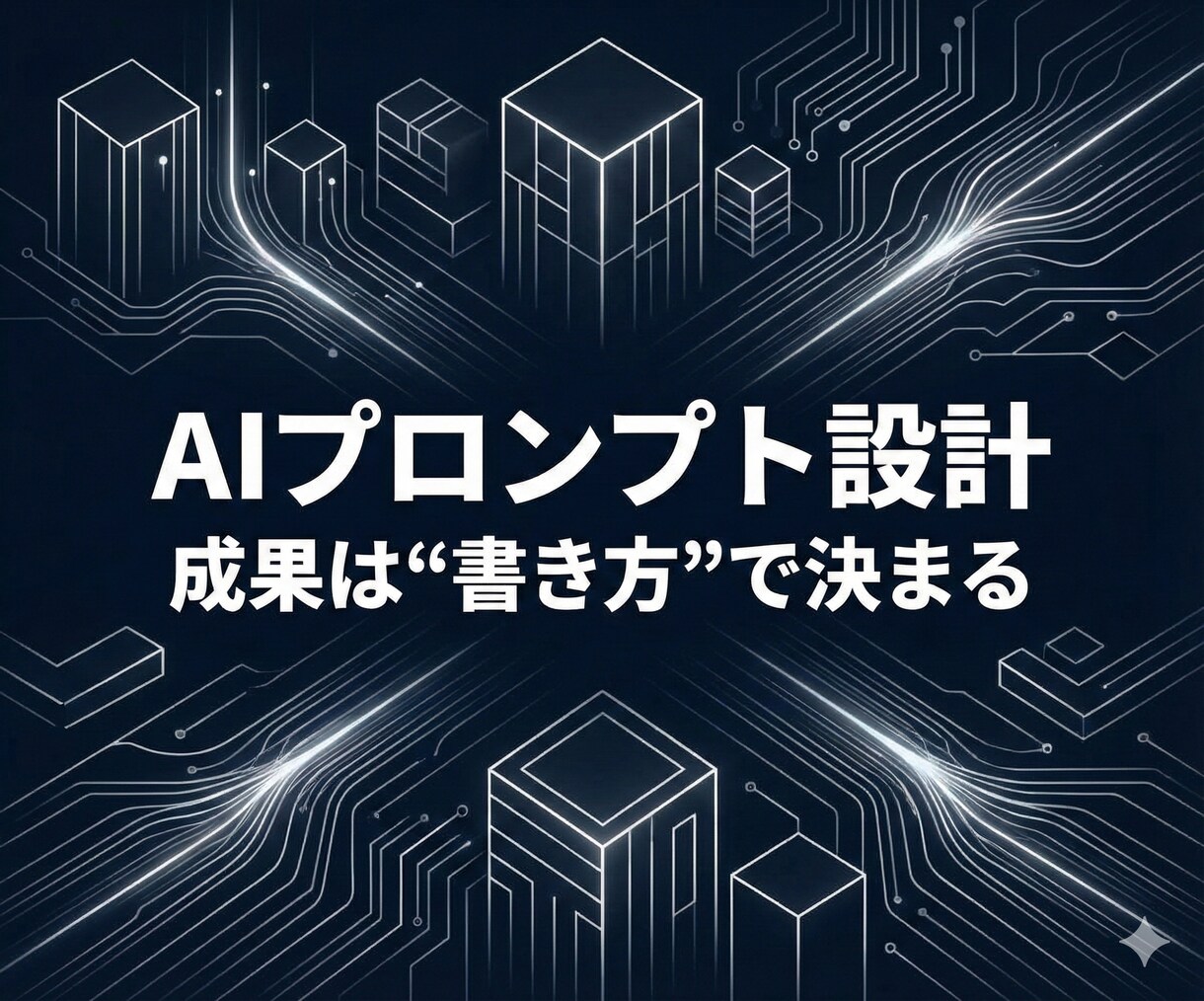あなただけの最強オリジナルプロンプトを設計します 【限定】あなたの目的に合わせたAI指示文を構造設計！ イメージ1