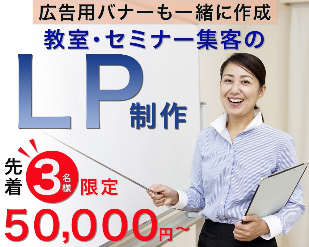 今なら5万円で教室セミナー集客に役立つLP作ります 広告などでLPを流すためのバナーも希望があれば一緒に作成OK イメージ1