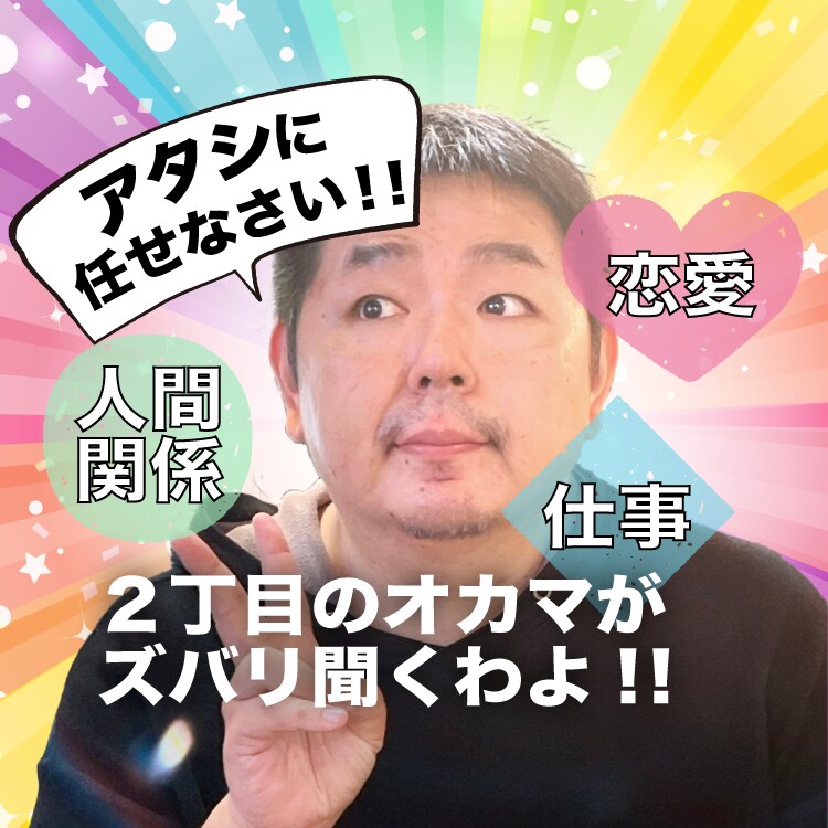 恋愛相談 人生相談本物のオカマがしっかり聞きます 2丁目の母と言われたオネエがあなたのお悩みお聞きします！！ イメージ1