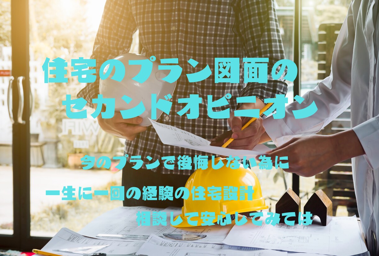 現役１級建築士が住宅図面の相談をお受けします 住宅購入を計画している方必見！！プランや施工、工法相談OK イメージ1