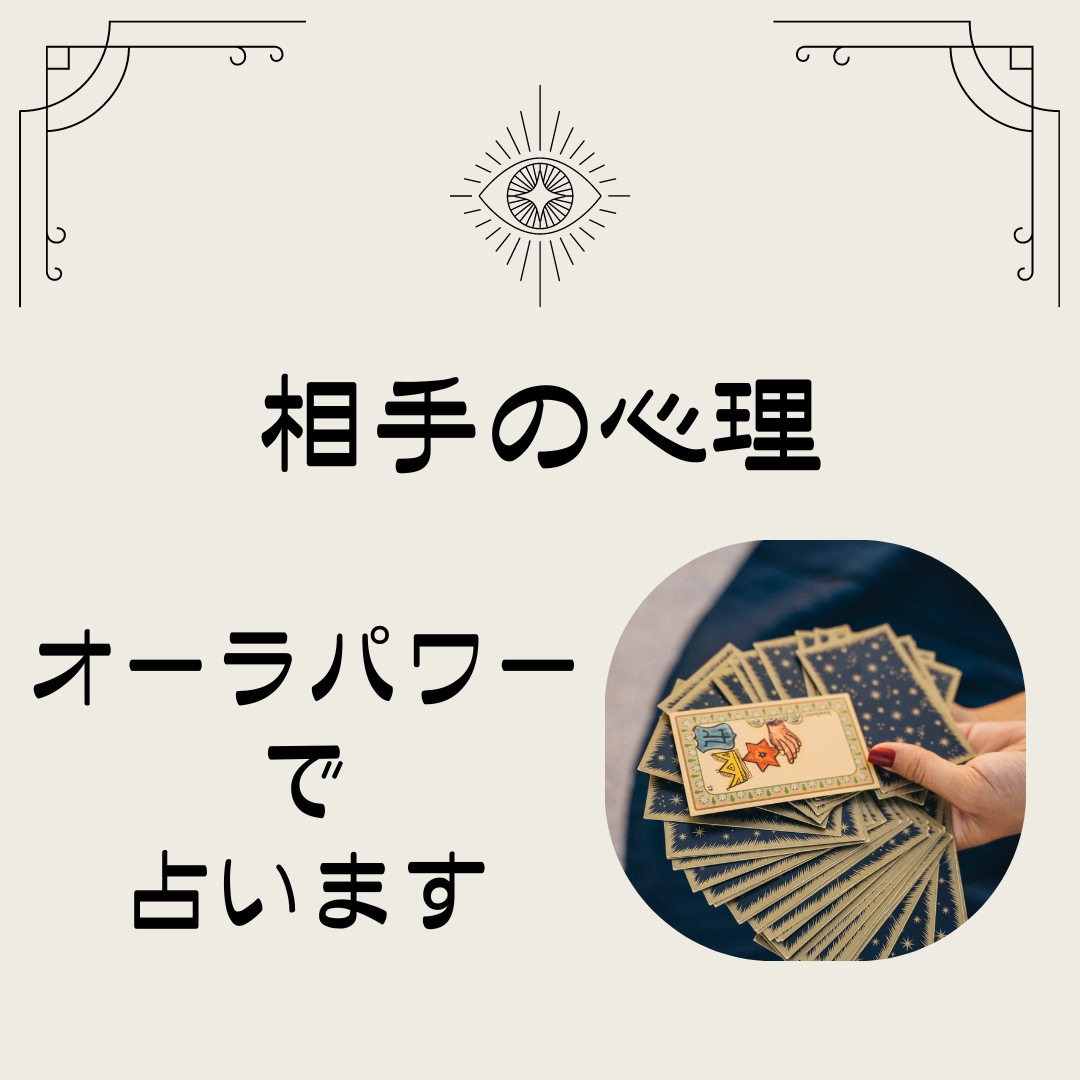 恋の行方を占う〜あなたの愛と未来のために占います タロットと霊視の力でお相手の気持ちを確かめます イメージ1