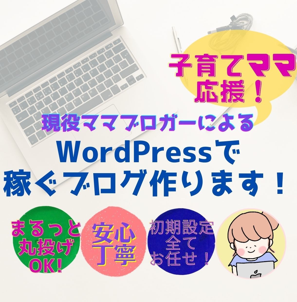 ママ必見！WordPressで稼ぐブログ作ります 初期設定はまるっとお任せ！現役ママブロガーが徹底サポート！！ イメージ1