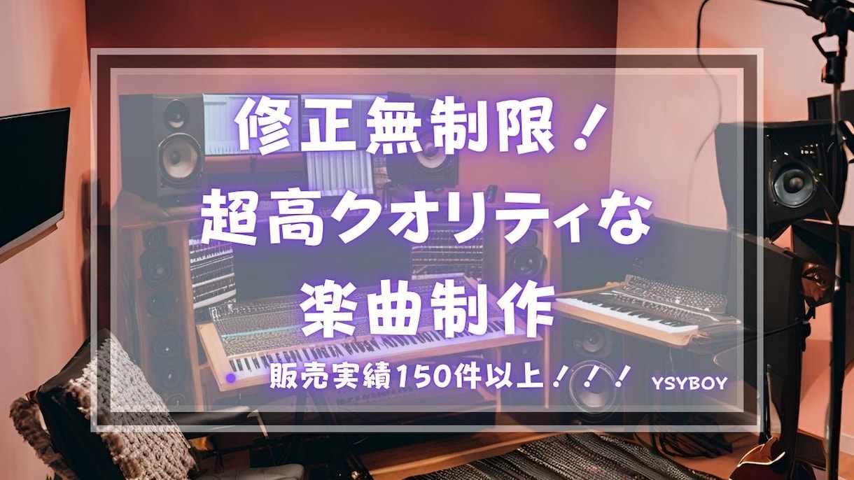 破格なお値段でプロクオリティな楽曲を作成いたします サンプル多数！貴方だけの特別な曲をお創りいたします！ イメージ1
