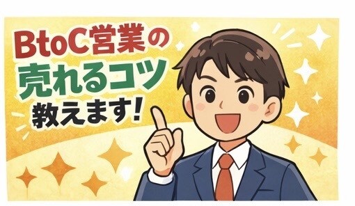 BtoCで中々営業成果が出ない方売れるコツ教えます 売れないから売れるへ自身の魅力を知って輝こう！ イメージ1