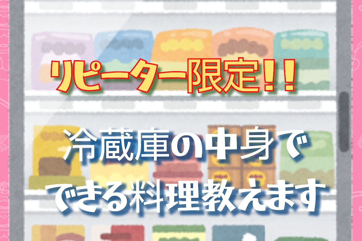 冷蔵庫の中身で献立を考えます 買い物にいくのもめんどくさい！そんなあなたのお役に立ちます！ イメージ1