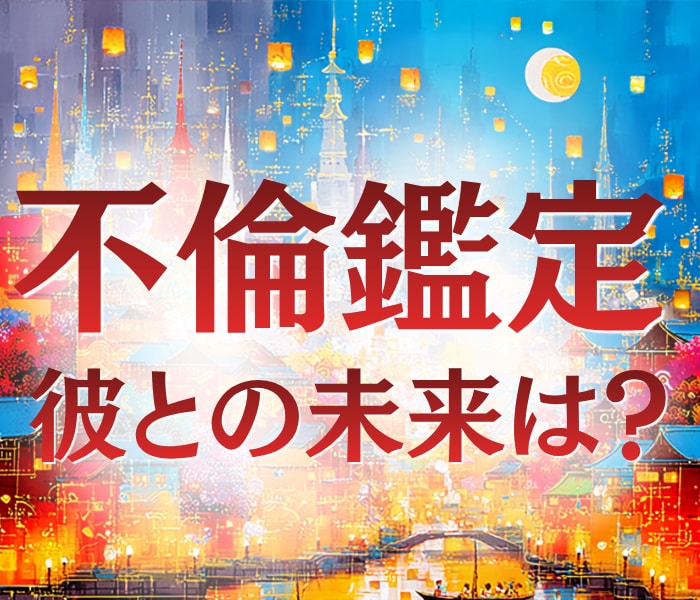 複雑恋愛✨待ち続ける彼の本当の気持ちを霊視します ２４時間以内即納✨複雑恋愛占い・三角鑑定・不倫・曖昧な関係✨ イメージ1