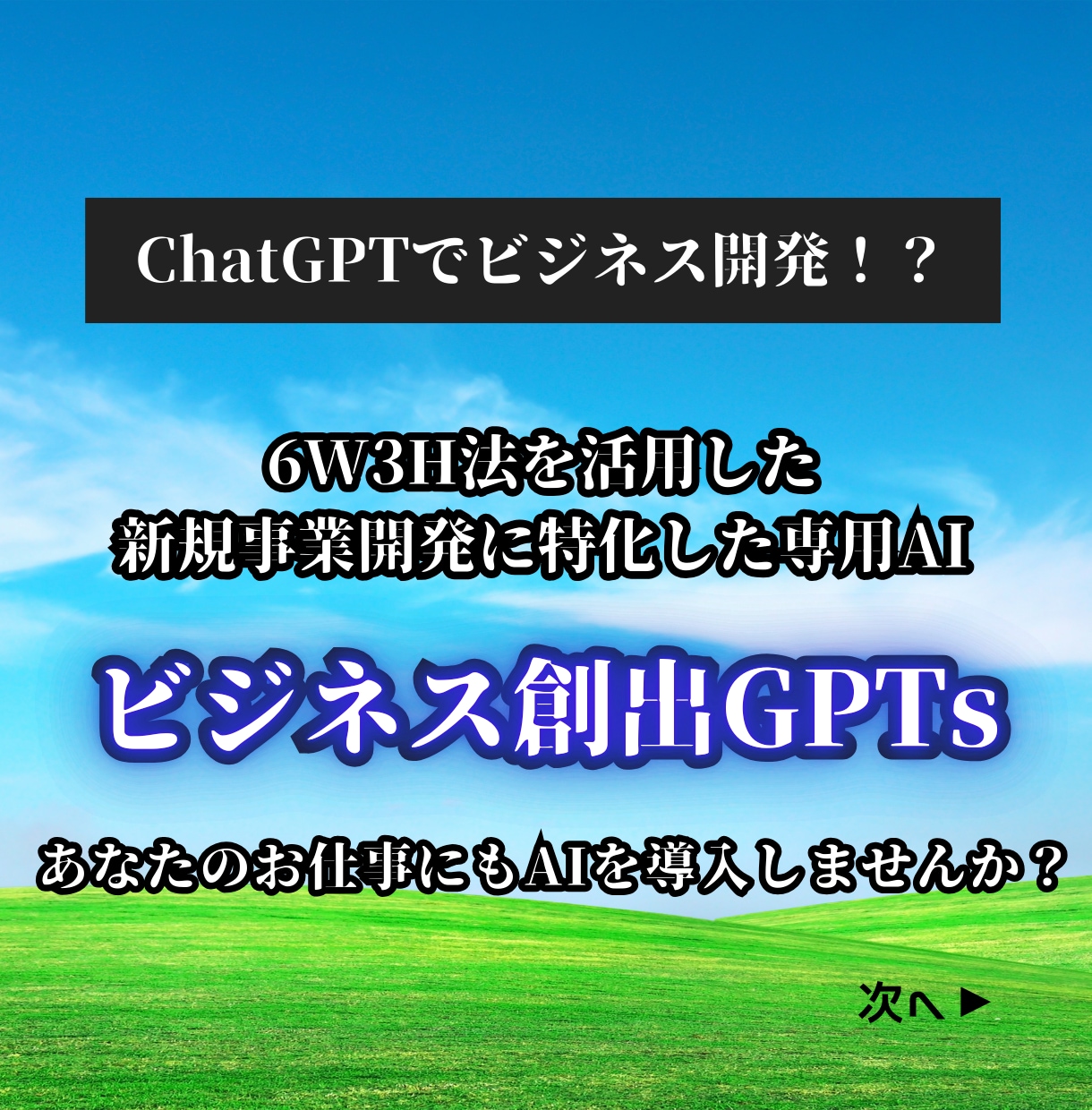 6W3H法を活用！ビジネス創出GPTsを提供します AI（ChatGPT）新規事業開発！事業作成~戦略まで詳細に イメージ1
