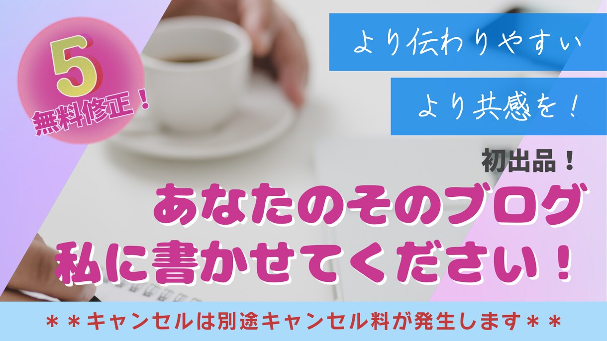 ブログなどの記事、私がお手伝いします より読者に伝わりやすい記事、共感を得やすい記事を提供 イメージ1