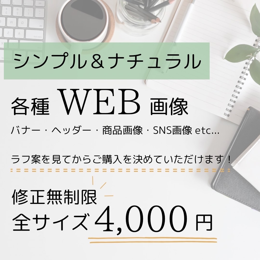 シンプル・ナチュラルな伝わるバナーを作成いたします ラフ案を見てからご購入を決めていただけます！ イメージ1