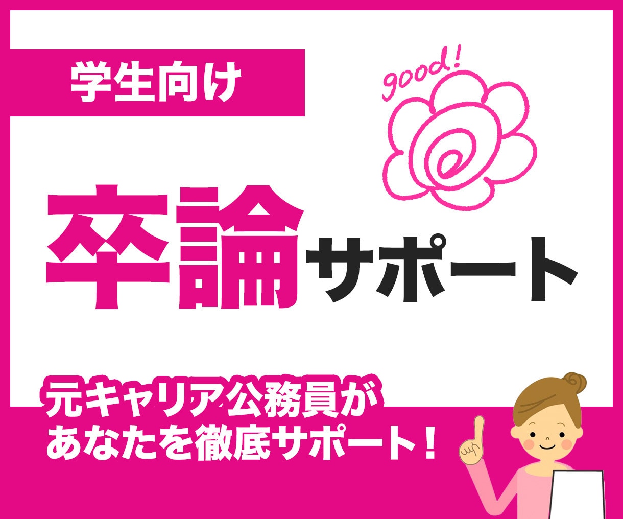 卒論テーマを構造から整理し、方向性を明確にします 何を書けばいいか分からない段階から丁寧にサポートします イメージ1