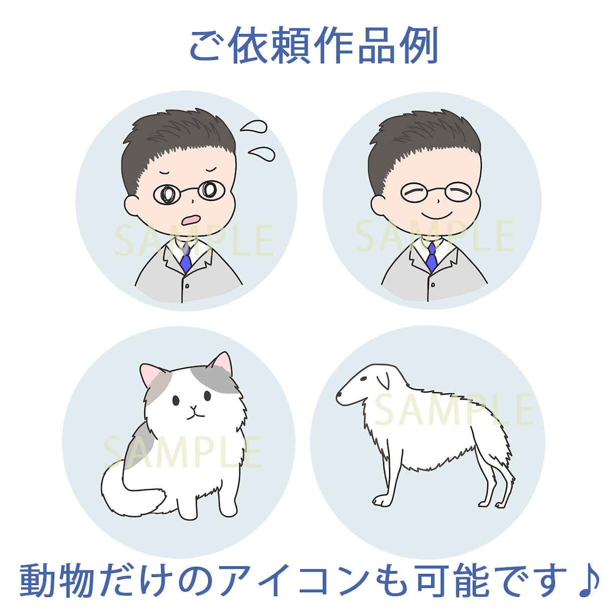 SNS・ブログ用　いやされアイコン作成します ペットお子さんもOK♪喜怒哀楽を可愛いオリジナルイラストで♪ イメージ5