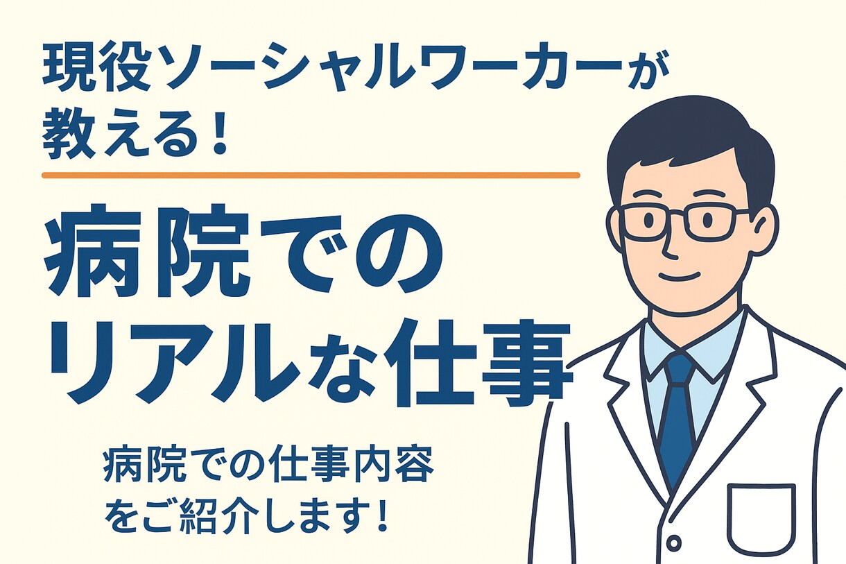 病院で働く社会福祉士の仕事を教えます 現役ソーシャルワーカーがリアルな業務内容を解説します！ イメージ1