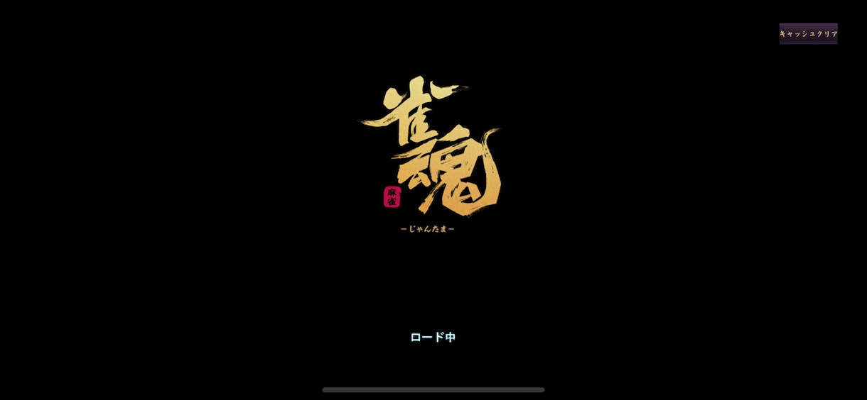 麻雀一緒に打ちます オンライン麻雀の雀魂にて、一緒に友人戦を打てます。 イメージ1
