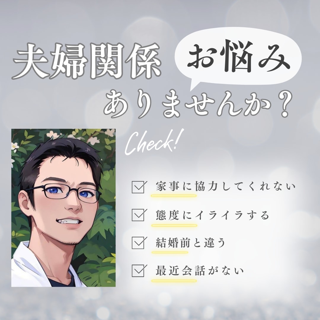 夫婦関係の愚痴、何でも聞きます 夫、妻の言動「もう限界」ここで吐き出してみませんか？ イメージ1