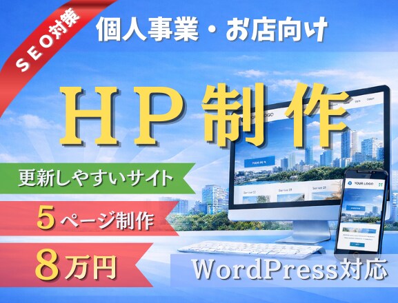個人事業主・小規模事業者向けホームページ制作します 読者目線で伝わるホームページを制作 イメージ1