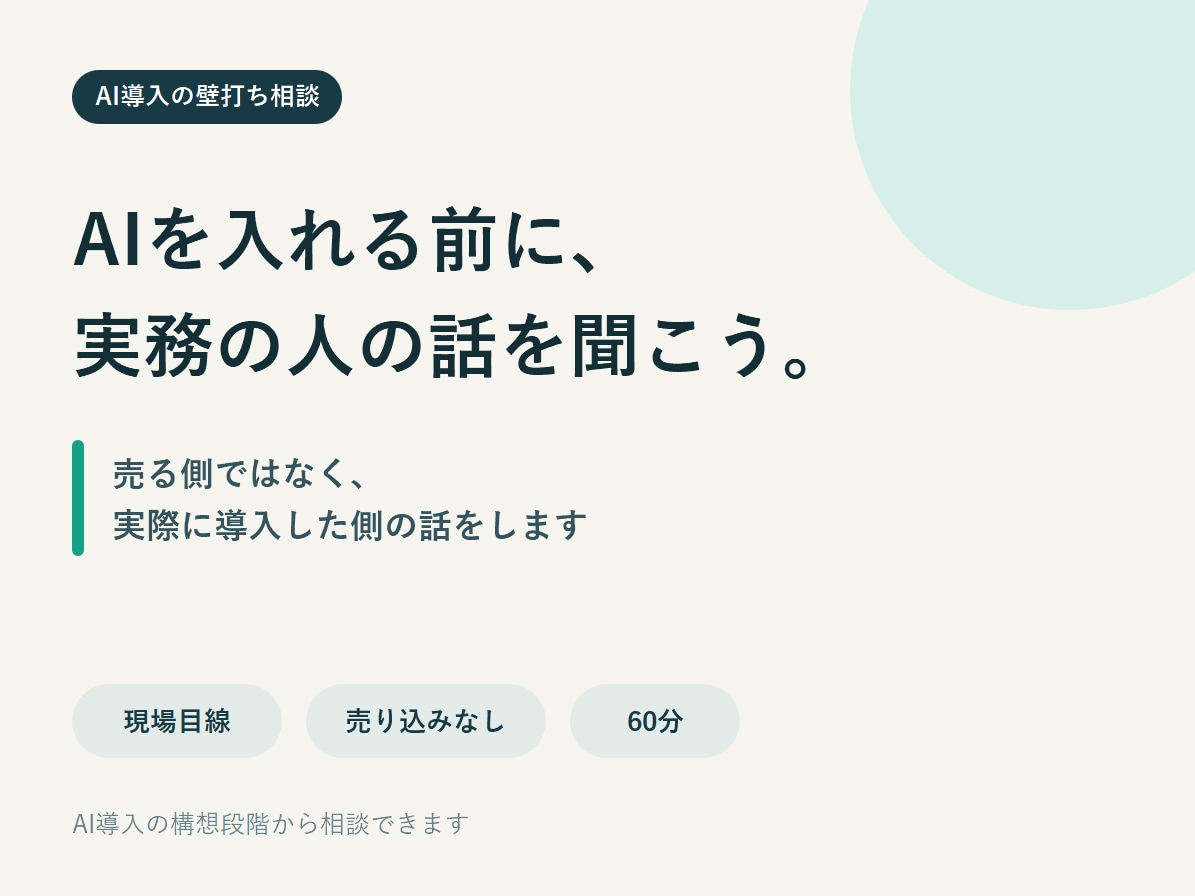 AI導入前のモヤモヤを現場目線で整理します 売る側ではなく、実際に導入した側の話をします イメージ1