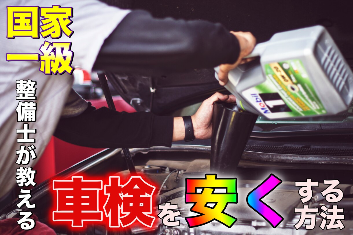 プロの自動車整備士が車検を安くする方法を教えます 10万以上安くなった実績も！お気軽にご相談下さい イメージ1