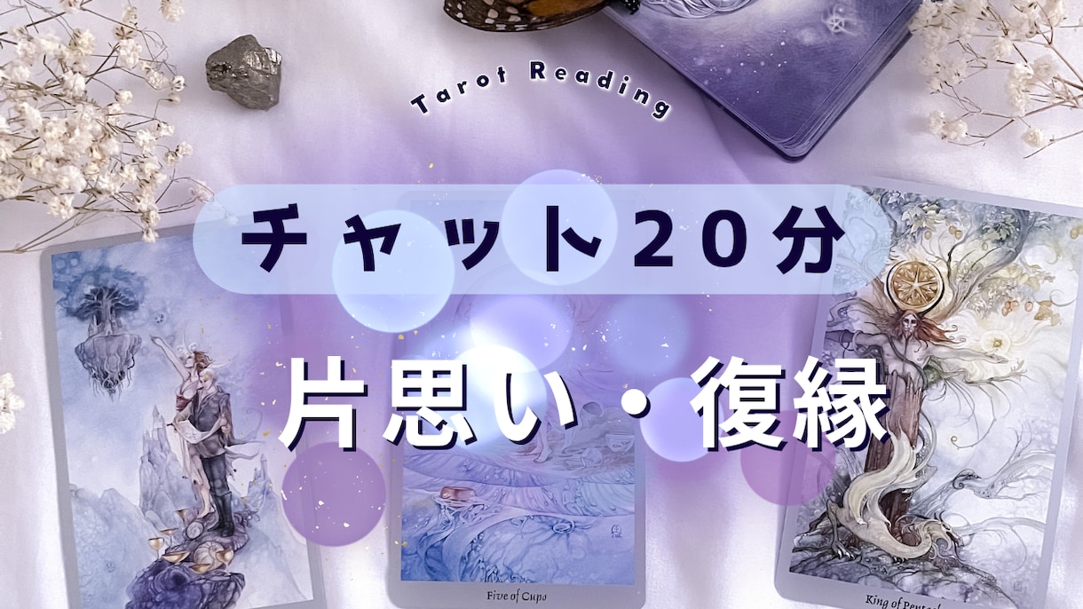 今のお相手の気持ちをカードでリアルタイム鑑定します 20分何でも聞ける！片思い・復縁希望モヤモヤをその場で解消 イメージ1
