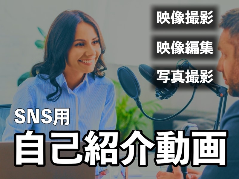 SNS用の自己紹介動画をお作りします インタビューを含む映像＋プロフィール写真も撮影します イメージ1