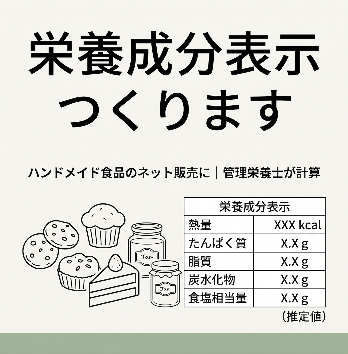 食品販売用の栄養成分表示を管理栄養士が作成します ハンドメイド食品のネット販売に|推定計算でラベル費用を節約 イメージ1