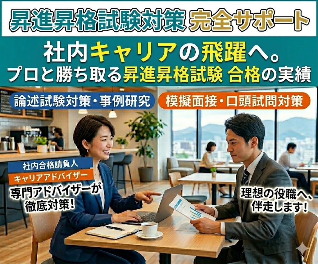 昇進、昇格試験対策の相談にのります 面接、論文、インバスケット、グループディスカッション等の相談 イメージ1