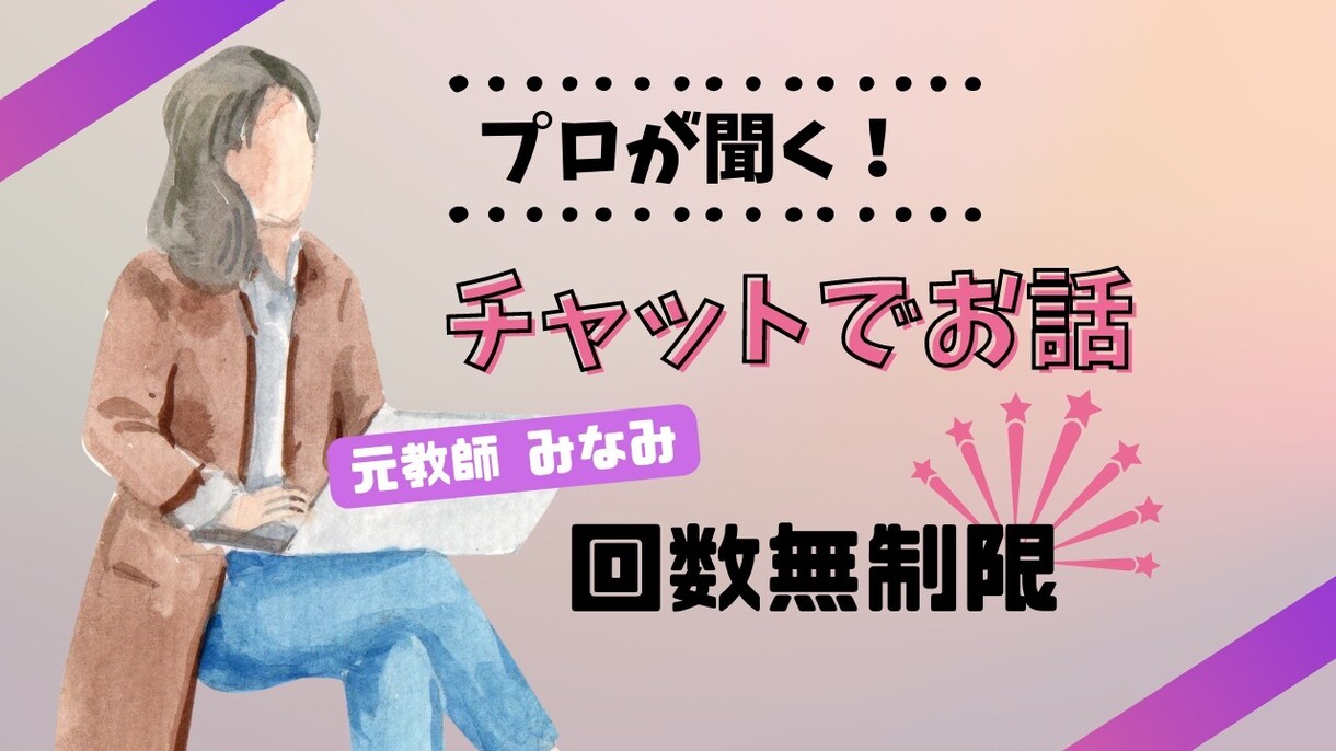 初回50%off☆お手軽メッセージでお話聞きます 「聞くこと」が得意な元教師が、あなたのお話を聞きます！ イメージ1