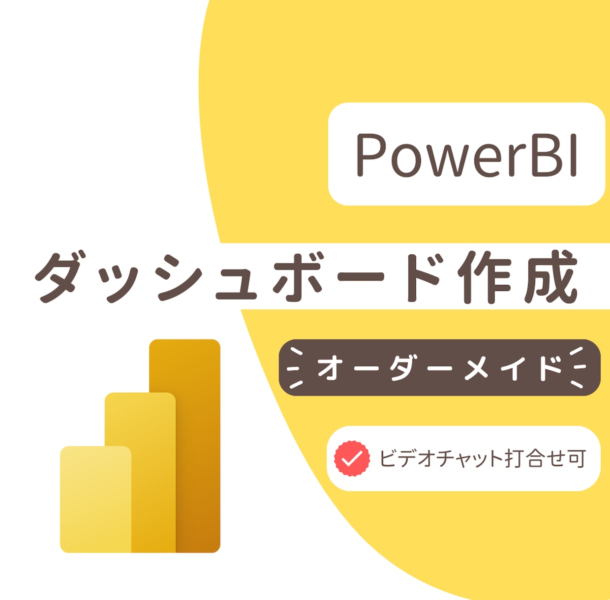 ダッシュボード作成します PowerBI Desktopでコストをかけず数字を可視化〇 イメージ1