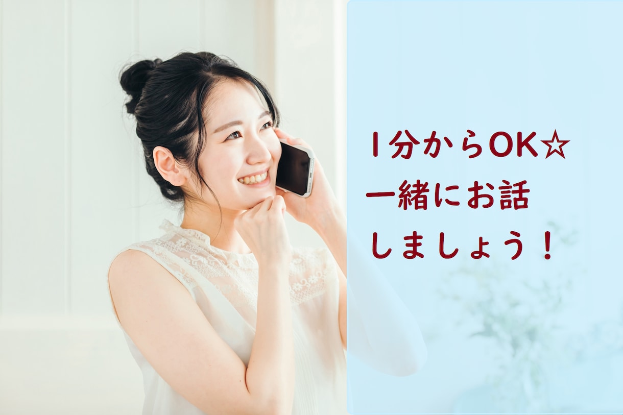 愚痴や悩みなど、あなたのお話なんでもききます お話が苦手な方でもOK！一緒にお話しましょう♪ イメージ1