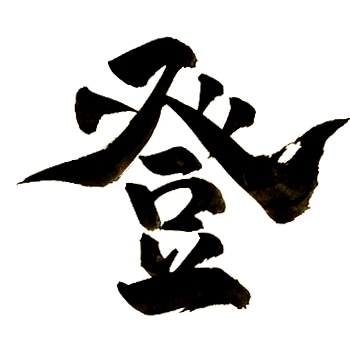 白と黒で勝負！筆でお好きな文字お書きします ひとつひとつ心を込めてお書きします。お渡しはデータにて。 イメージ3