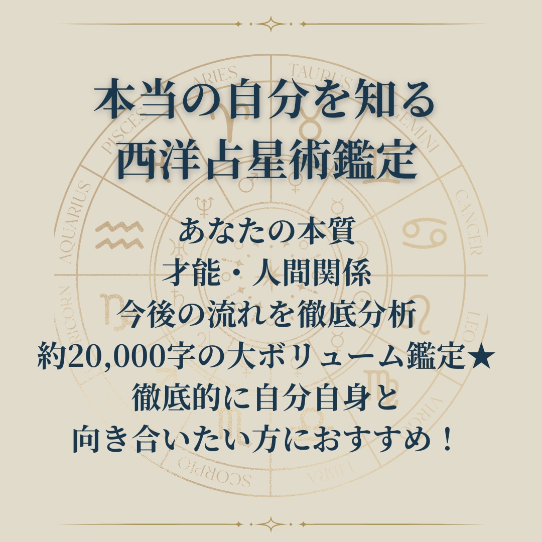 西洋占星術｜星が示す人生の道しるべを読み解きます あなたの本質と人生の流れを約20,000字で読み解きます イメージ2