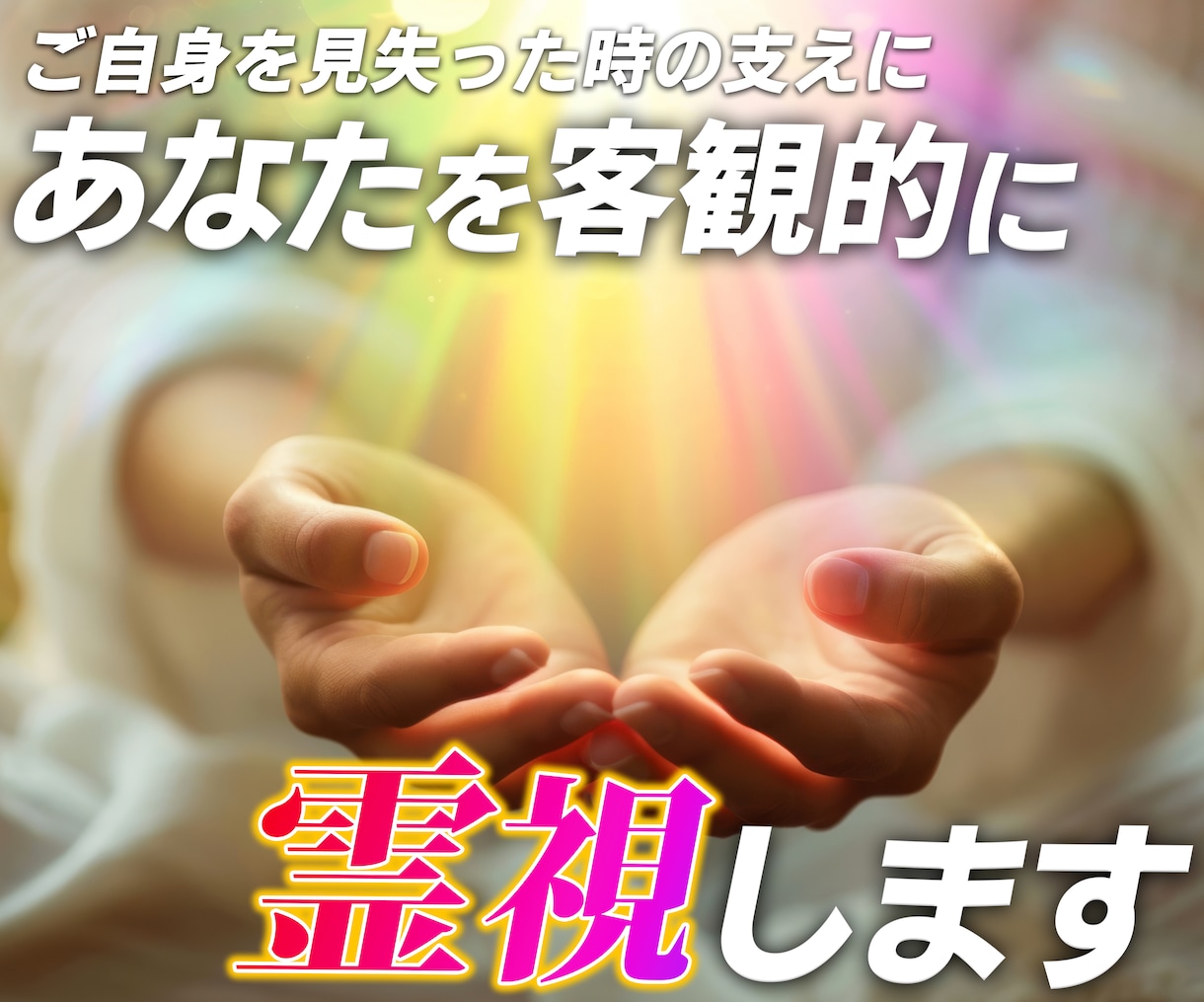 あなた様を客観的に霊視ます 私が感じ取った状況や、ご心情、アドバイスをお伝えいたします イメージ1
