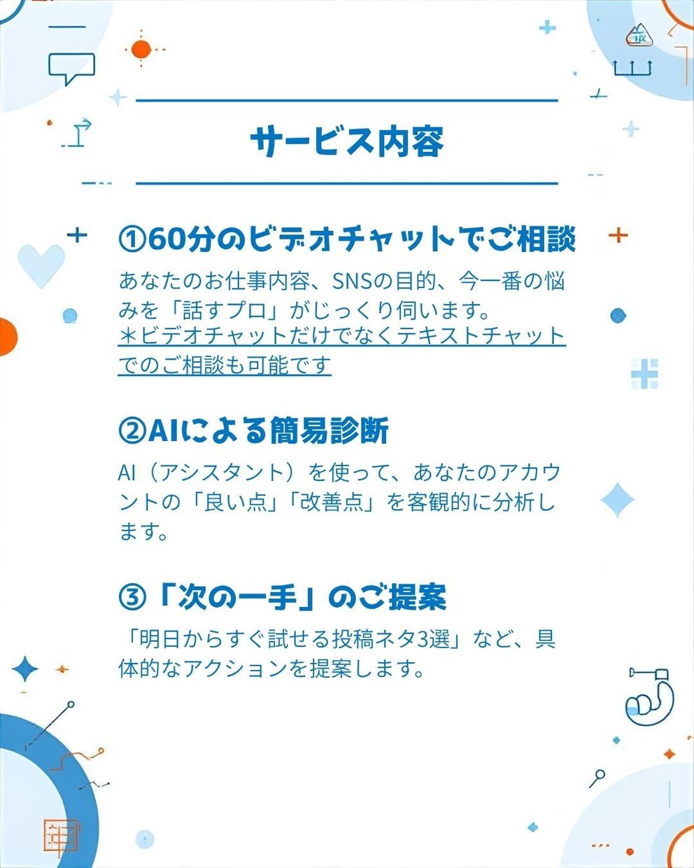 現役営業マンがAIでSNS診断します 【初回モニター価格】ビデオチャット60分で悩み相談・戦略提案 イメージ3