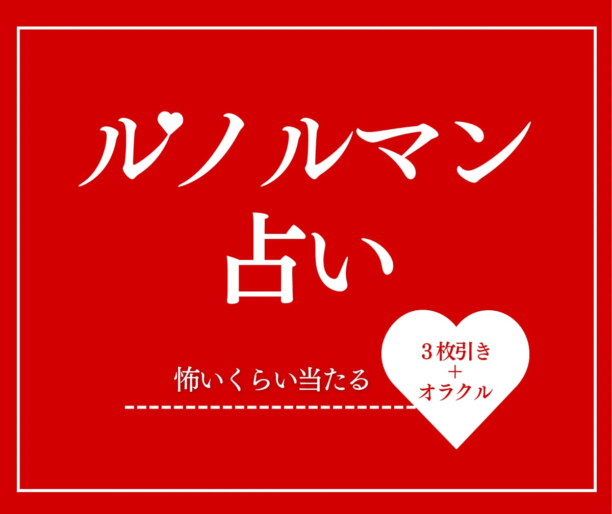 ルノルマンカード占い★３枚引きでもしっかり占います 【スピード対応】オラクルカードで具体的な質問にもお答えします イメージ1