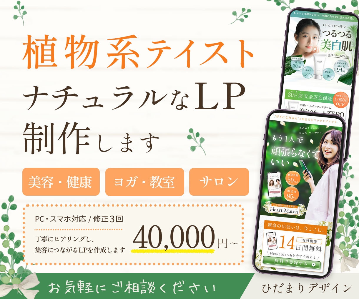 植物テイストのLPをデザインします 「優しい世界観」と「売れる構成」を両立させます イメージ1