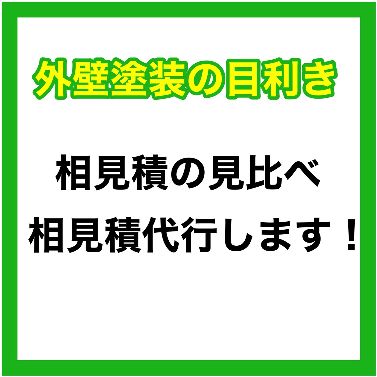 外壁塗装のコンサルティングをします 外壁塗装で失敗をなくしたいと思っています！ イメージ1