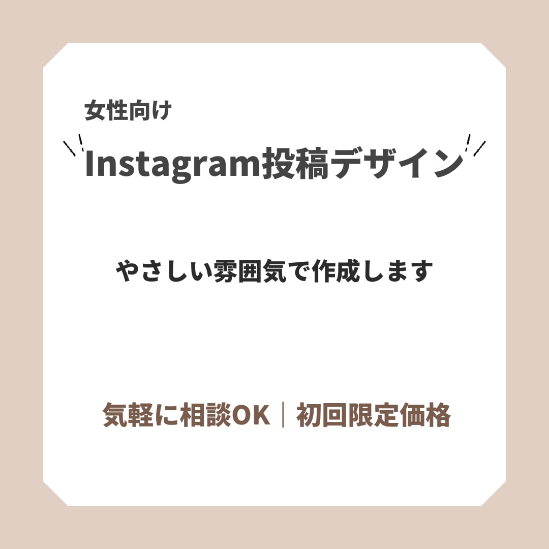 女性向けインスタ投稿デザイン作ります おしゃれで伝わる投稿に仕上げます イメージ1