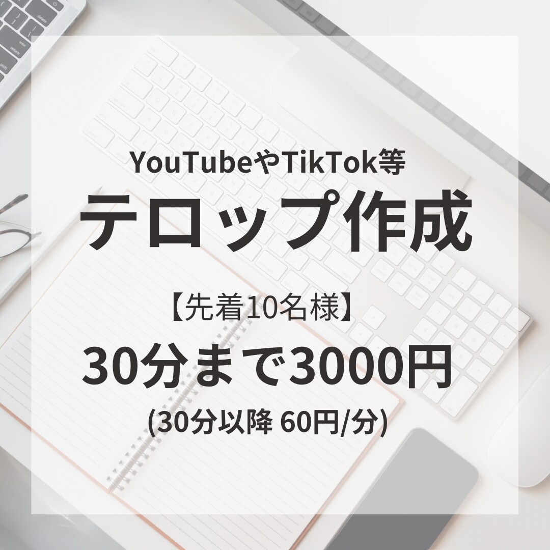 Vrewを使用したカットやテロップ作成承ります 【限定価格】YouTubeやTikTok等のテロップ作成に！ イメージ1