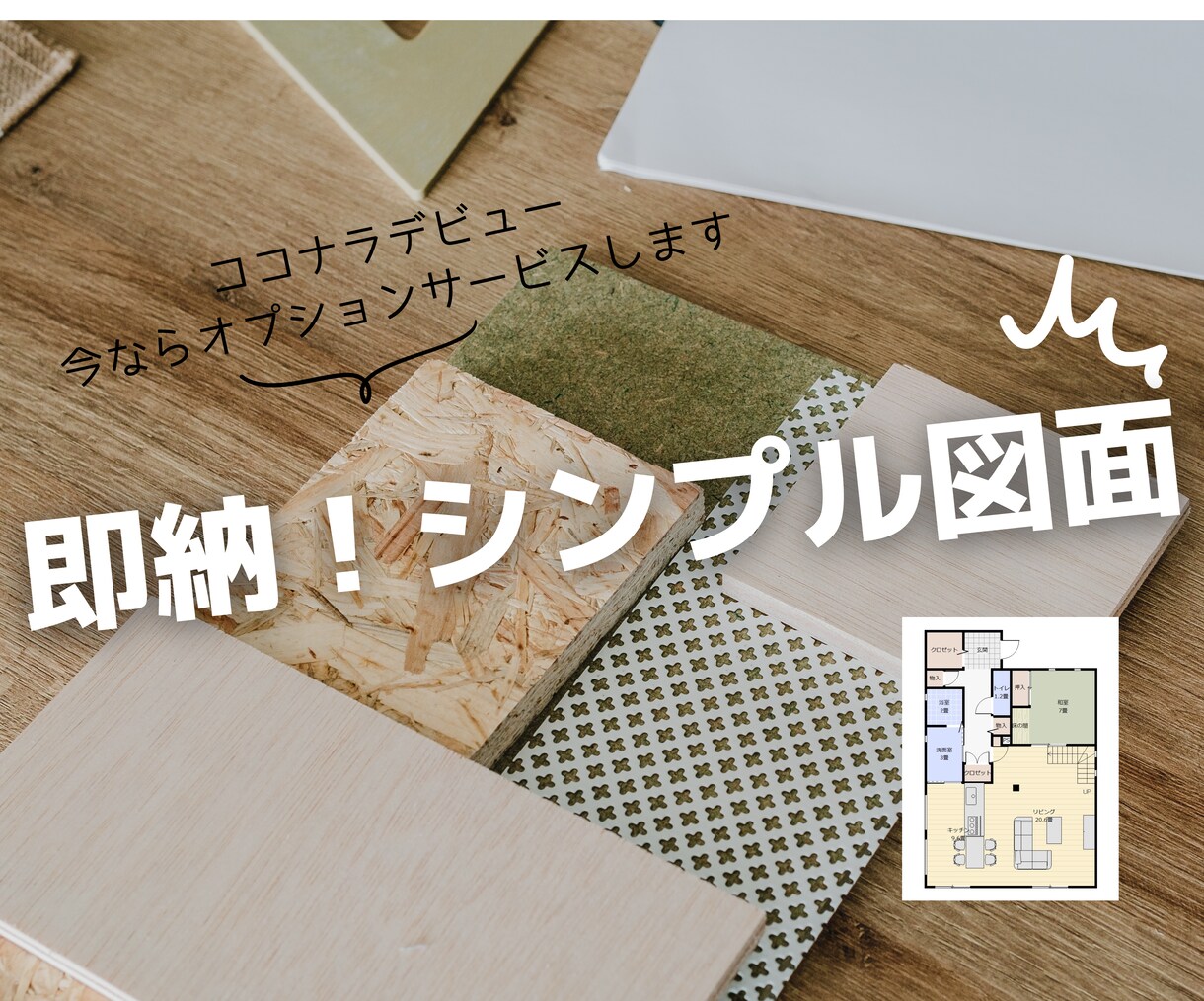 即納対応！シンプル間取り図面を清書いたします CADオペが足りずお困りの方、いらっしゃいませんか？ イメージ1