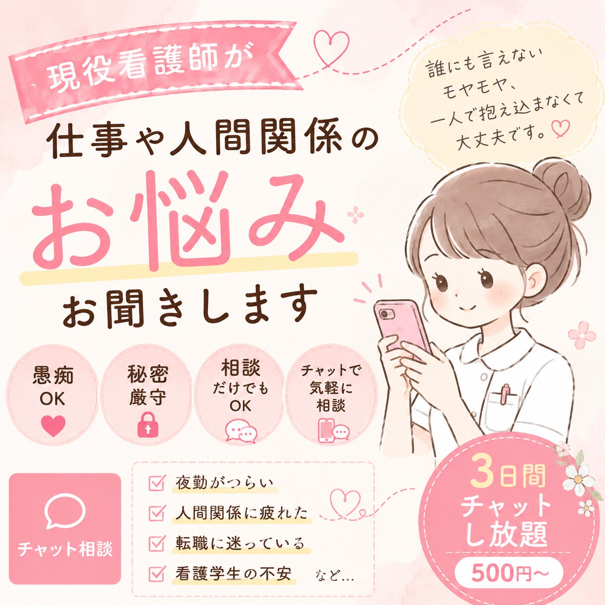 現役看護師が仕事や人間関係のお悩みをお聞きします 誰にも言えないモヤモヤをお聞きします医療職・看護学生大歓迎 イメージ1
