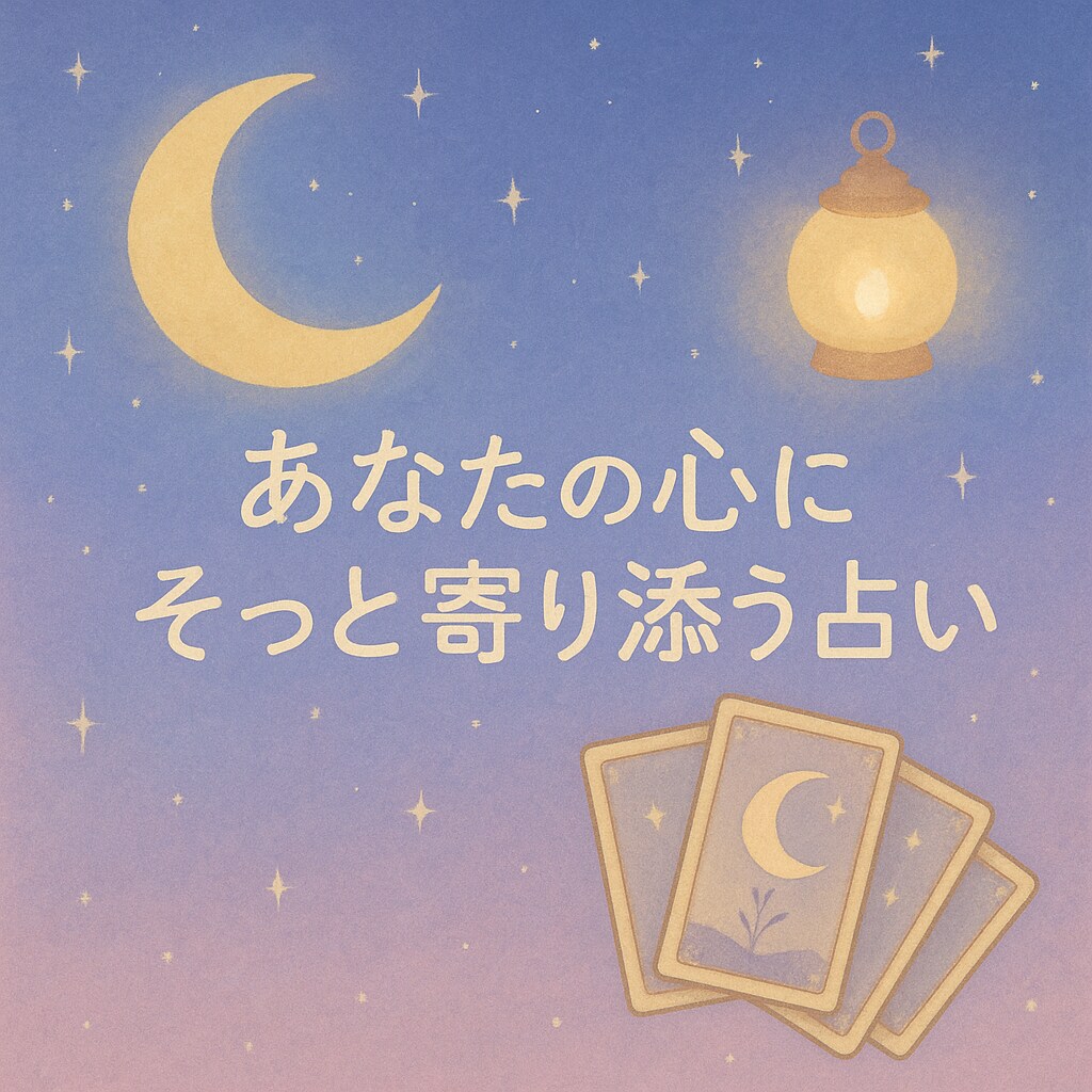 恋愛に悩んでるあなたへ“今”の彼の気持ちを読みます カードが導く、いまのあなたへ。 イメージ3